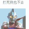 奥特曼 打死我也不去 设计 卡通