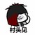 出来尬舞 金馆长 村头见 得瑟