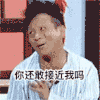 宋小宝 小品 逗比 你还敢接近我吗