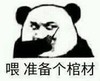 熊猫头 文字表情包 喂准备个棺材 搞怪 沙雕 逗趣