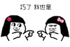 巧了我也是 暴漫 斗图 开学 我也是