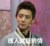 白眼 搞笑 逗比 帅气 贱人就是矫情