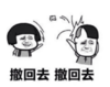 暴漫 文字表情包 撤回去撤回去 搞笑 逗 沙雕