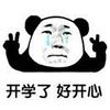 熊猫人 开学了 好开心