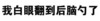 白纸 黑字 白眼 后脑勺