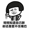 小鱼儿 撕逼 吃货 却还是管不住自己的嘴巴
