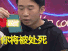 举杯呵呵喝 杨迪 你将被处死 soogif soogif出品