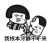 暴漫 文字表情包 我根本冷静不下来 搞怪 沙雕 魔性