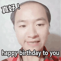 真好哥 陆超 真好 happy birthday 生日快乐