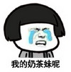 我的奶茶妹呢 恶搞 哭泣 蘑菇头 逗比