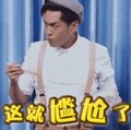 这就尴尬了 喜剧总动员 张若昀 搞笑 真人秀