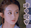 楚乔传 赵丽颖 暗中观察