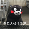 熊本熊 可爱 搞笑 大爷