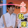 疯狂衣橱 林一 小鹿乱撞 综艺 soogif soogif出品