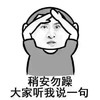 稍安勿躁 打架听我说一句 可爱 尔康