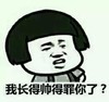 我长得帅得罪你了 金馆长 蘑菇头 掐腰