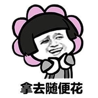 金馆长 微笑 蘑菇头 哪去随便花