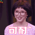 喜剧总动员 熊乃瑾 可耐 可爱 卖萌 soogif soogif出品