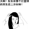 惊讶 漂亮 可爱 男生投三分好帅
