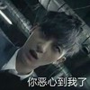 你恶心到我了 呆傻 往上看 帅哥