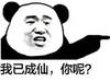 暴漫 熊猫头 我已成仙 你呢 搞怪 逗