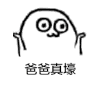 爸爸真土豪  土豪 壕