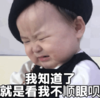 萌娃 黄夏温 我知道了就是看我不顺眼呗 可爱 搞怪 逗