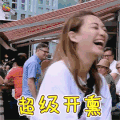 妻子的浪漫旅行 应采儿 超级开心 开心 soogif soogif出品