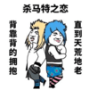 搞笑 逗比 非主流 杀马特之恋