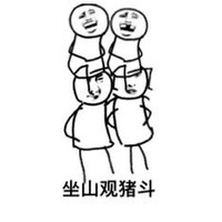 斗图 暴漫表情 坐山观猪斗
