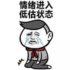 金馆长 跪地 情绪进入 低估状态