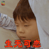 妈妈是超人 嗯哼 生无可恋 搞怪 soogif soogif出品