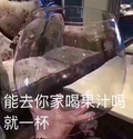 玻璃杯 巨大 搞笑 雷人 斗图 能去你家喝杯果汁吗，就一杯