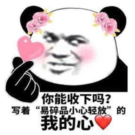 我的心 熊貓頭 收下 搞笑 逗