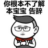 本宝宝 告辞 搞笑 斗图