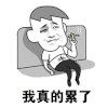 斗图 暴漫 黑白动图 我真的累了 soogif soogif出品