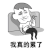 斗图 暴漫 黑白动图 我真的累了 soogif soogif出品