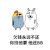 金馆长 兔耳朵 八字眉 欠钱永远不还你找他要他还BB