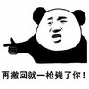 暴漫 熊猫头 再撤回就一枪毙了你 生气 搞怪 逗