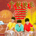 设计 字体 中秋节 转圈