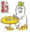 进入看戏模式 金馆长 可笑 聊天