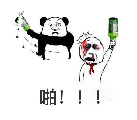 啪 金馆长 熊猫人 酒瓶 鲜血