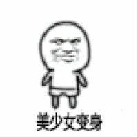 美少女变身 猥琐 斗图 暴漫 白色背景