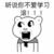 我爱学习 惊讶 张嘴 听说你不爱学习滚