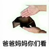 钱包  手势  爸爸妈妈你们看  搞笑  空空的