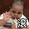 tatan 萌娃 滚 搞笑 可爱 呆萌