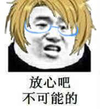 张学友 戴眼镜 魔性 放心吧不可能的