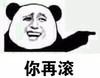 熊猫头 暴漫表情包 你在滚 搞怪 逗 沙雕