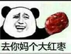 我去你妈个大红枣 熊猫人 搞笑 装傻