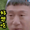 孙红雷 极限挑战 表情包 好想吃 馋